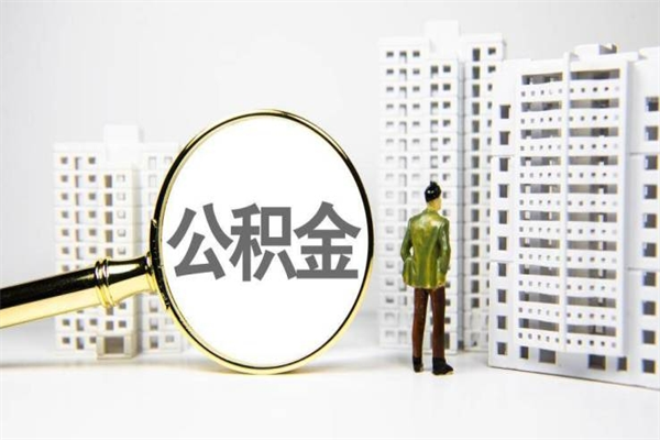 清镇急用钱公积金可以提取吗（急用钱能用住房公积金贷款吗）