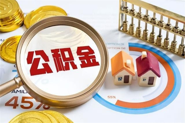 清镇公积金满几年可以取（住房公积金满几年可以取出来）