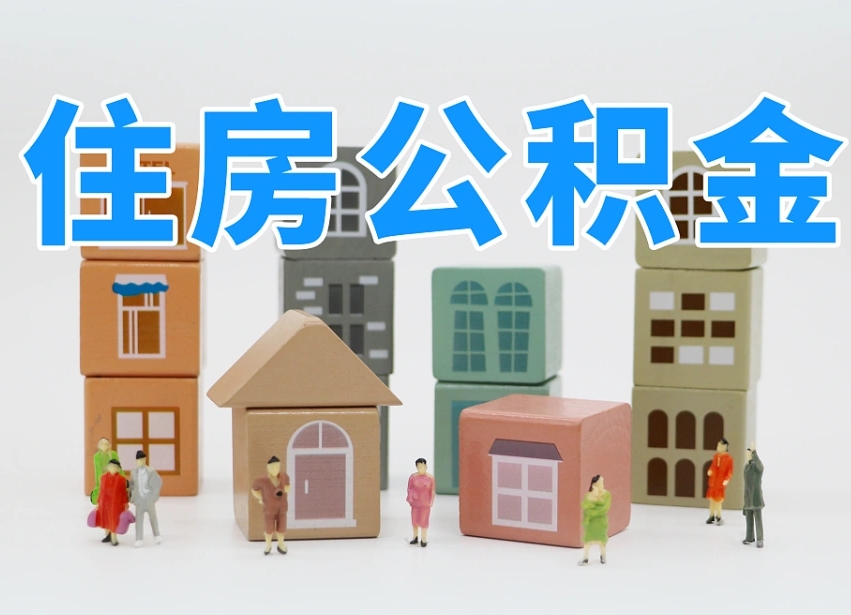 清镇公积金小额代办提取（公积金提取代办费用）